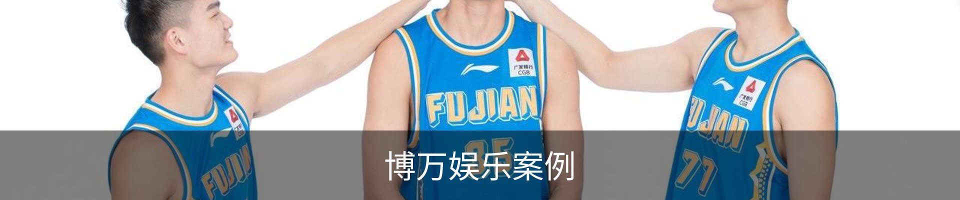 博万娱乐案例